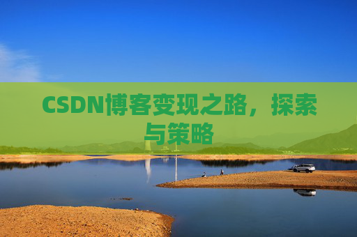 CSDN博客变现之路，探索与策略