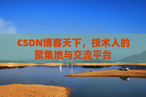 CSDN博客天下，技术人的聚集地与交流平台