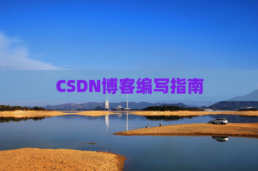 CSDN博客编写指南